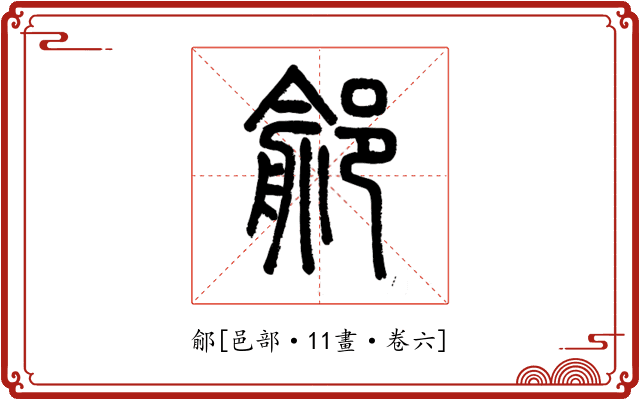 鄃