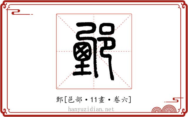 鄄
