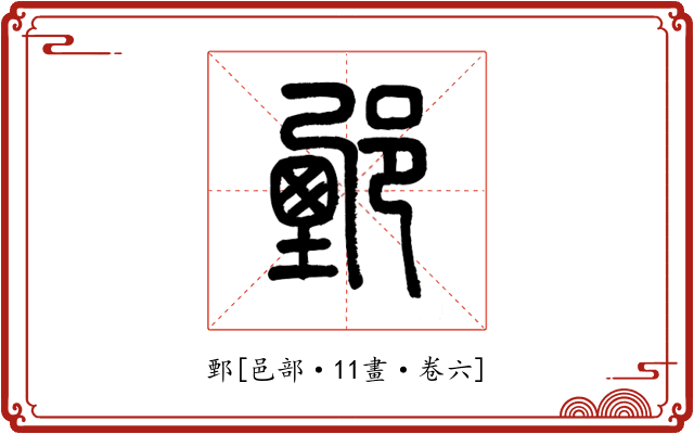 鄄