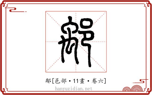 鄅