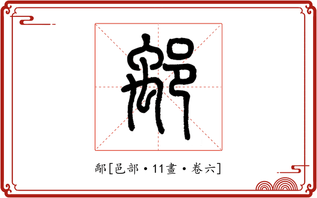 鄅