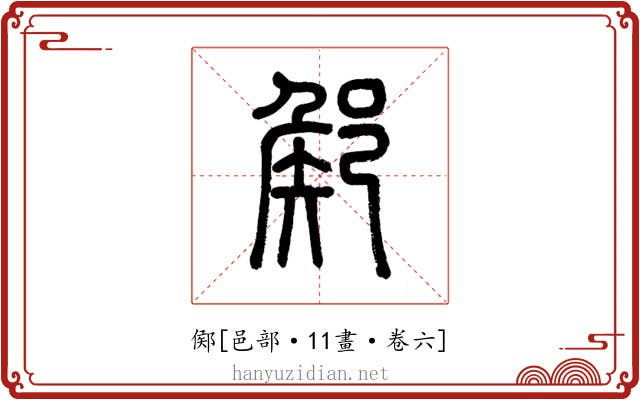 鄇