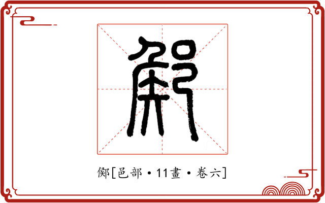 鄇