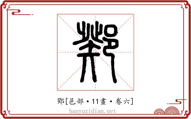 鄈