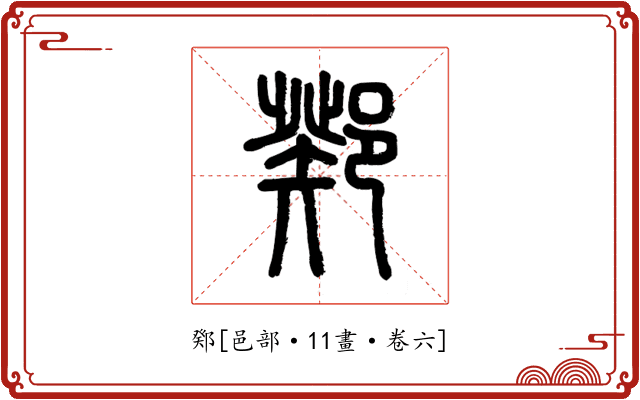 鄈