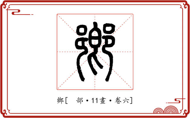 鄉