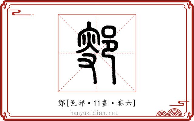 鄋