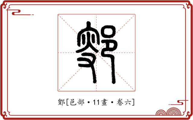 鄋