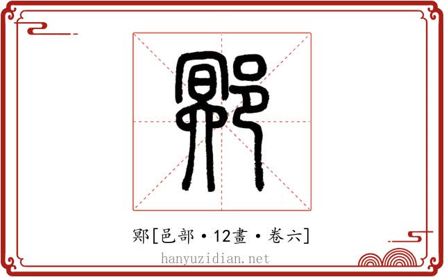 鄍