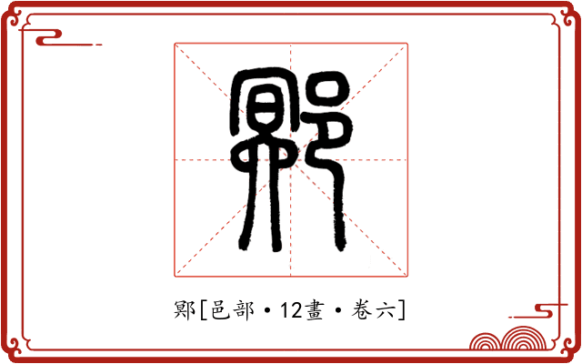 鄍