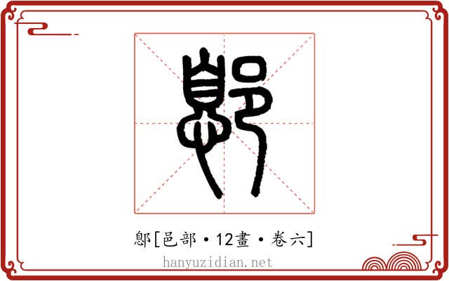 鄎