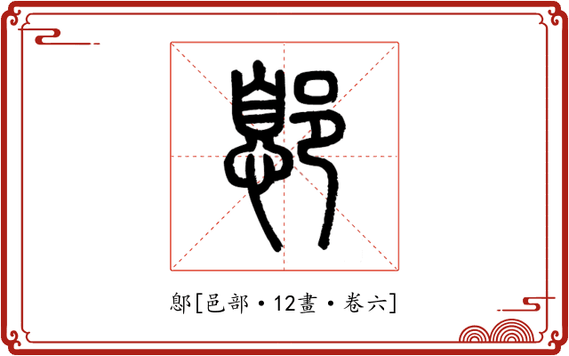 鄎