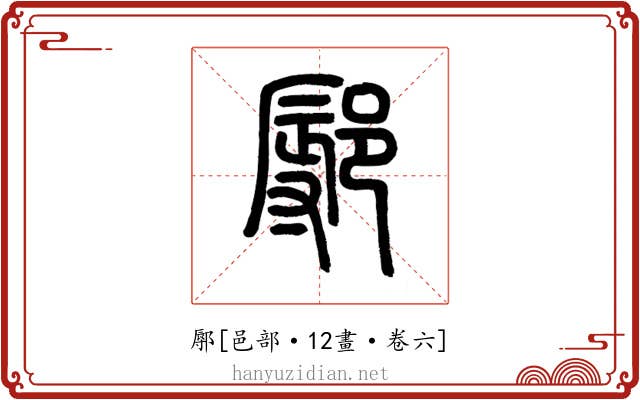 鄏