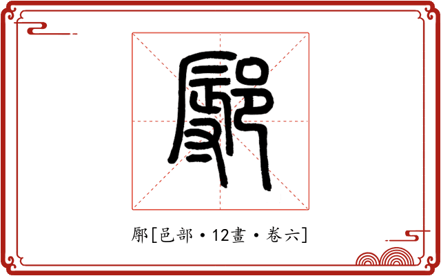 鄏