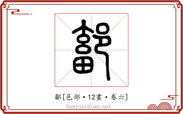 鄐