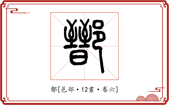 鄑