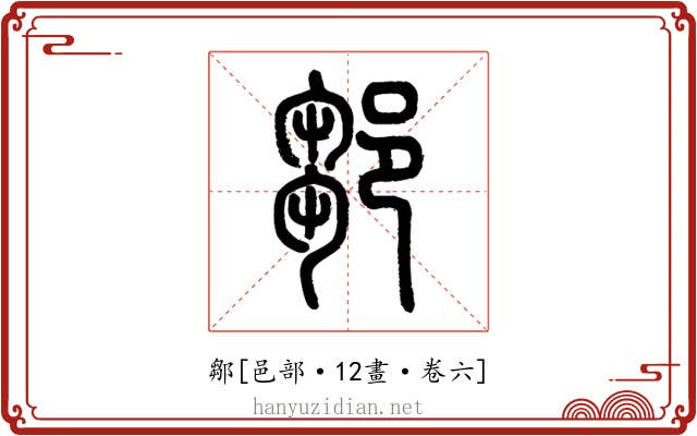 鄒