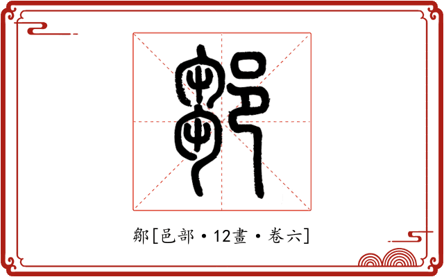 鄒