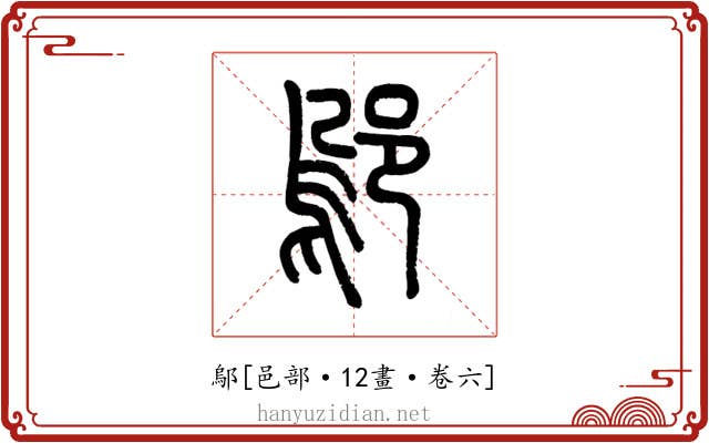 鄔
