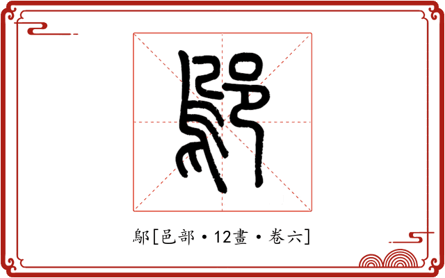 鄔