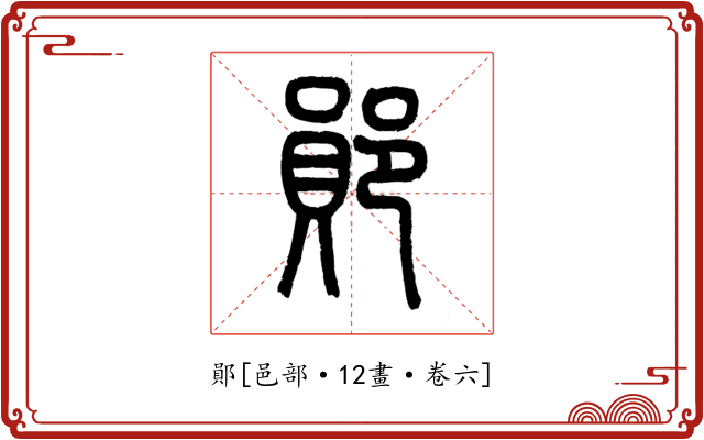 鄖