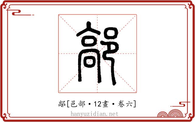 鄗