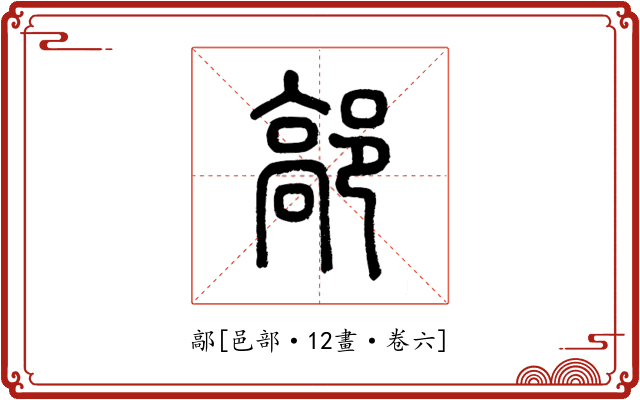 鄗
