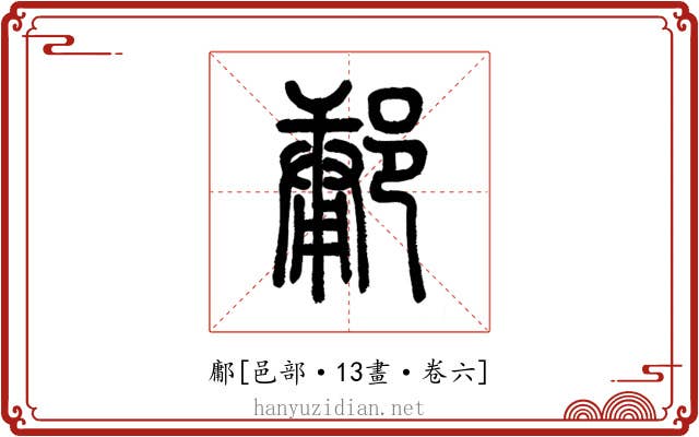鄘