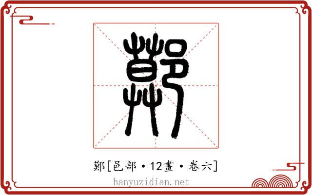 鄚