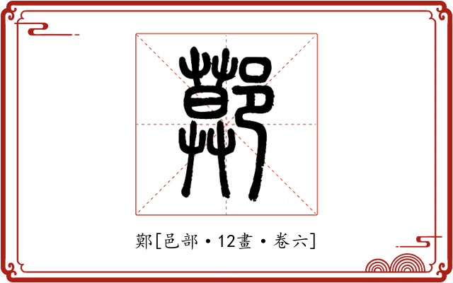 鄚