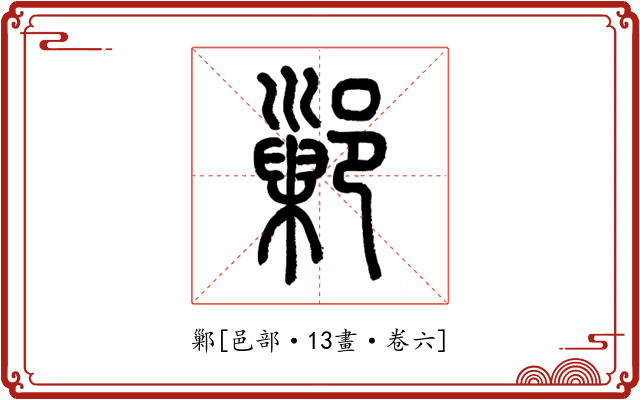 鄛