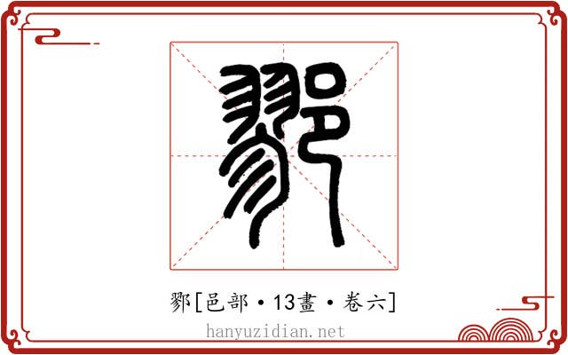 鄝