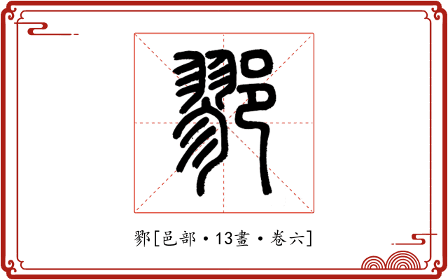鄝
