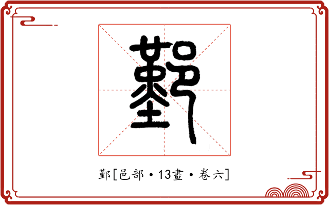 鄞
