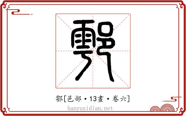 鄠