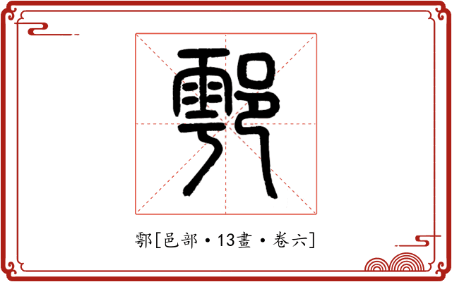 鄠