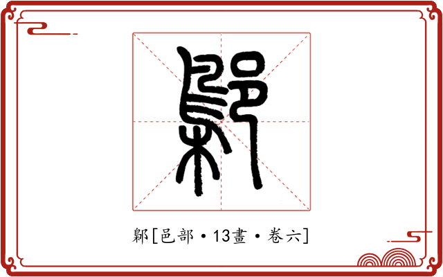 鄡