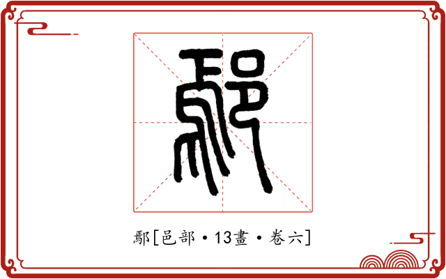 鄢