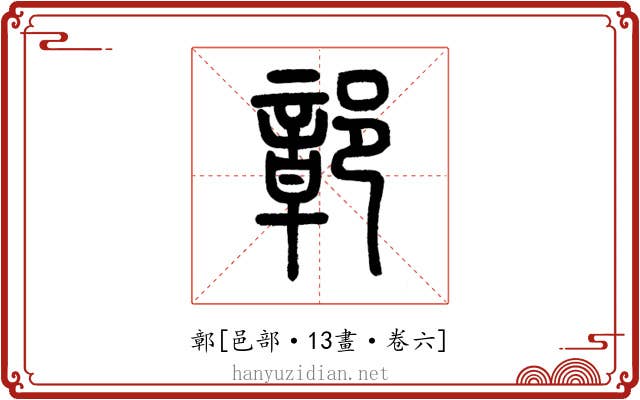 鄣