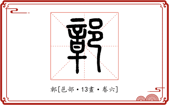 鄣