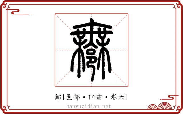 鄦