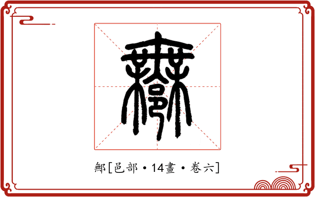 鄦