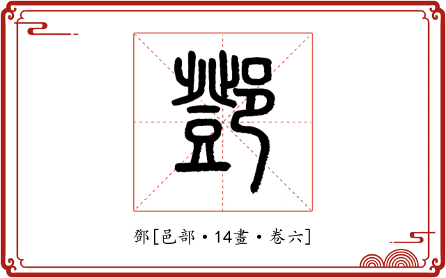 鄧