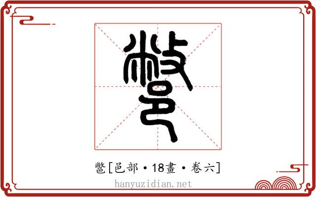 鄨