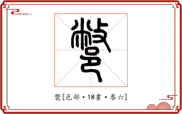 鄨