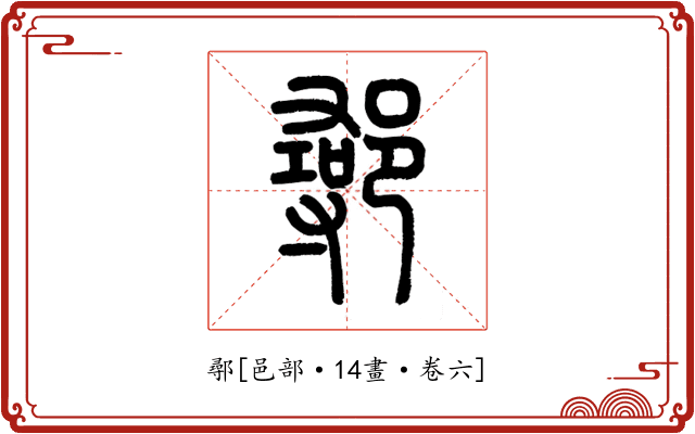 鄩