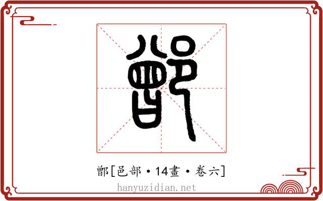 鄫