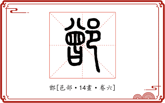 鄫