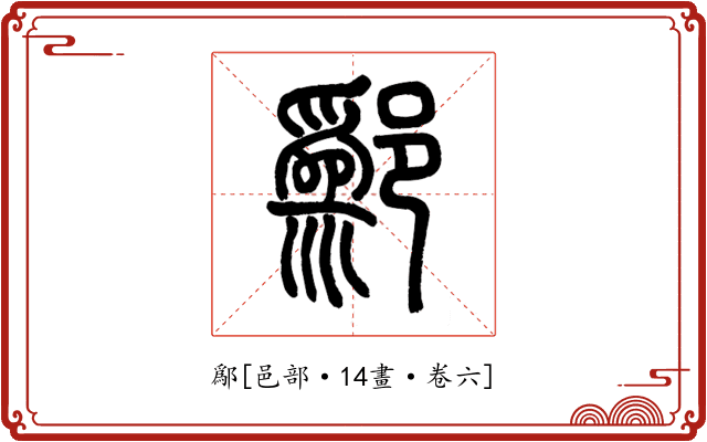 鄬