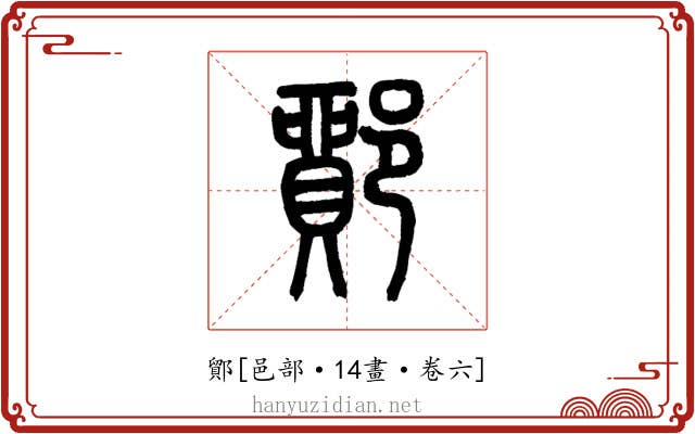 鄮
